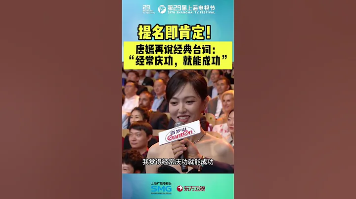 #唐嫣 用经典台词：“经常庆功，就能成功”表达此刻心情，再现名场面~#上海电视节 #第29届上海电视节颁奖典礼 - DayDayNews