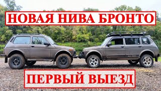 НИВА БРОНТО - ПЕРВЫЙ ВЫЕЗД.