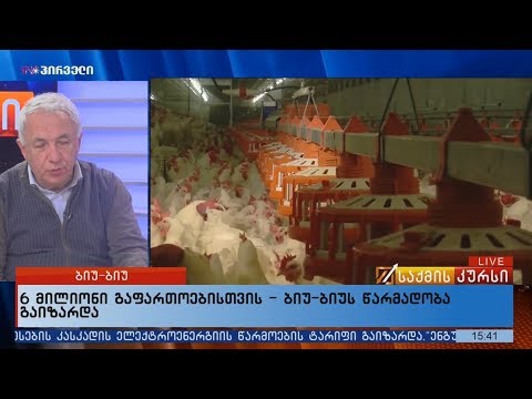 6 მილიონი გაფართოებისთვის - ბიუ-ბიუს წარმადობა გაიზარდა