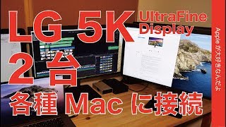 2台のLG UltraFine 5KディスプレイをMacにつなぐ・MacBook Pro16”/13”/iMac 5Kではどう？