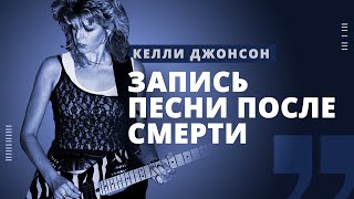 Как Келли Джонсон записала песню после смерти? // РОК МОЗГА // НАШЕ