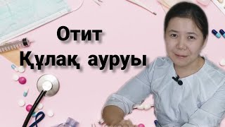 Баланың құлағы ауырса не істейміз? Отит.Что делать при боли в ушах у ребёнка?