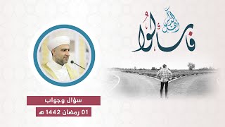 سلسلة فاسألوا أهل الذكر | 1 رمضان 1442هــ | الشيخ د.محمد علي الملا