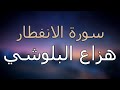 سورة الانفطار كاملة بتلاوة القارئ هزاع البلوشي mp3