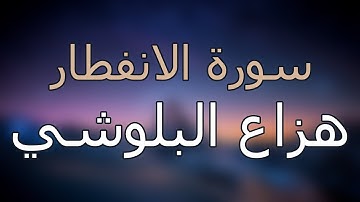 سورة الانفطار كاملة بتلاوة القارئ هزاع البلوشي