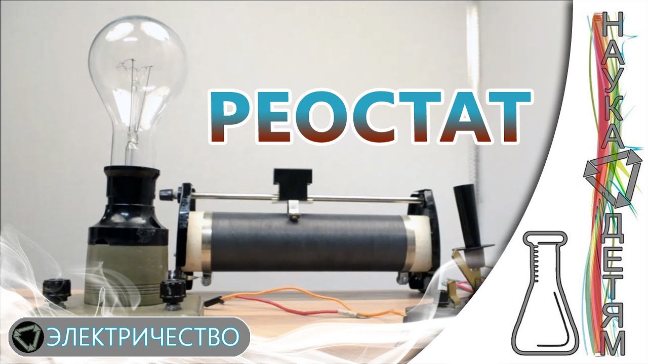 Реостат и электрическая лампочка/A variable resistor and electric lamp ...