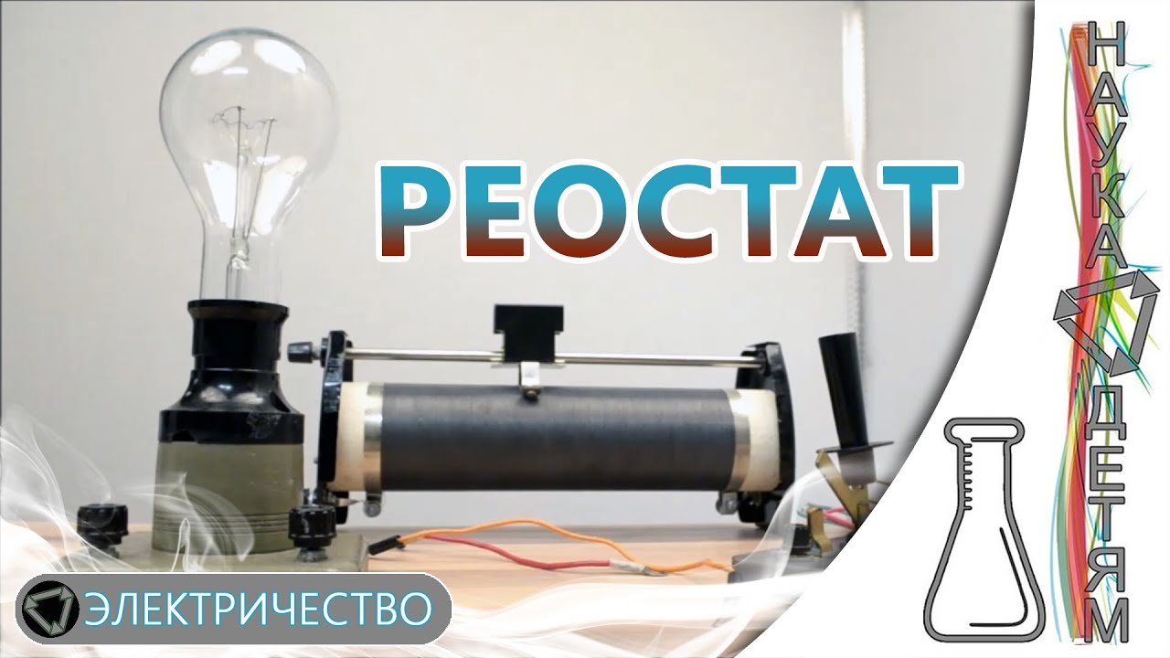 Реостат и электрическая лампочка/A variable resistor and electric lamp