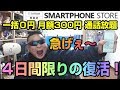 速報！　４日間限りの復活！　一括0円 月額300円 通話放題　ぴよ案件♪　SMARTPHONE STORE