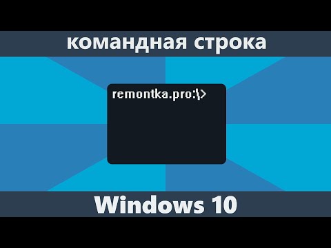 Видео: Как мне получить здесь командную строку в Windows 10?