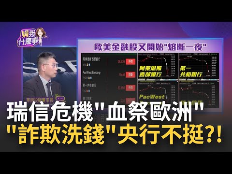 瑞信"零風控"崩壞！詐欺.洗錢.賠鉅款 股價慘跌90% 瑞信如何滾雪球變危機 !財報慘.沙特姑息引爆？｜陳斐娟 主持｜【關我什麼事】20230316｜三立iNEWS