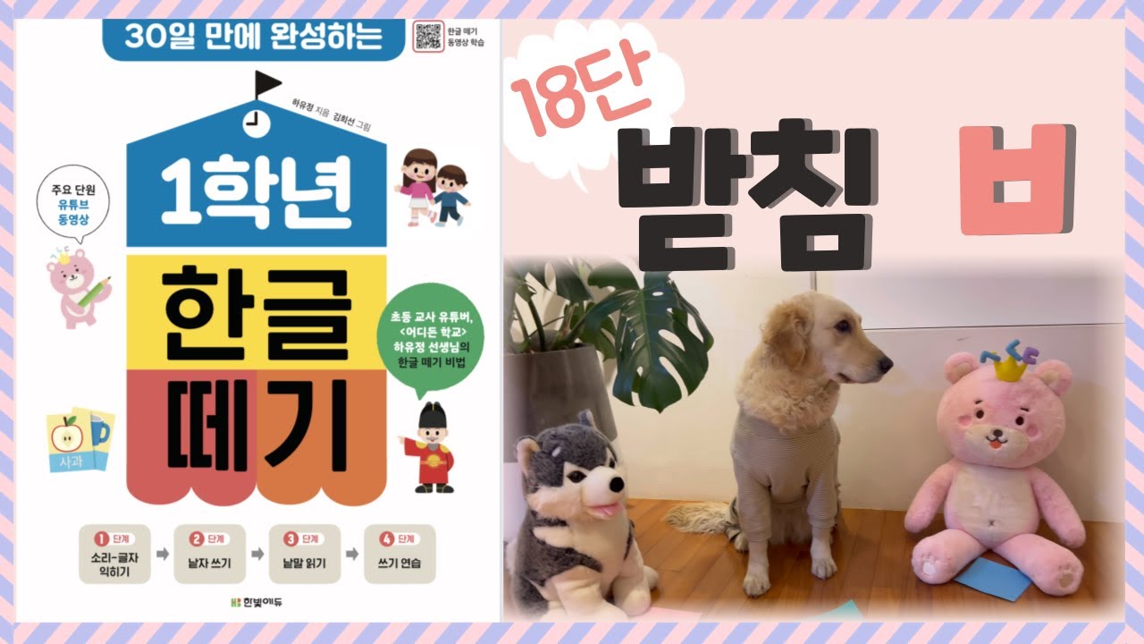 [곰지와 함께 1학년 한글떼기] 18단 - 대표받침 ㅂ 배우기