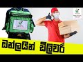 online delivery / ඔන්ලියින් ඩිලිවරි / ලුණු මිරිස home delivery