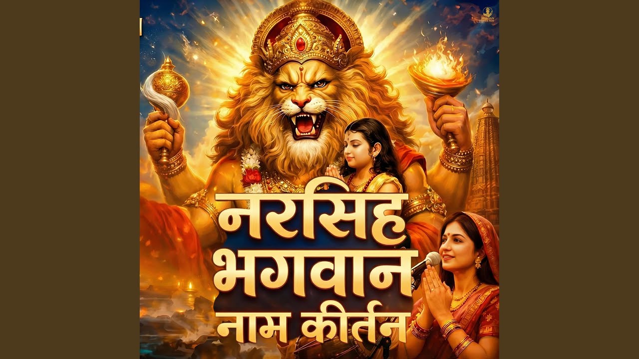Narsingh Bhagwan Naam Kirtan | नरसिंह भगवान नाम कीर्तन