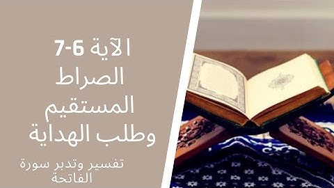 تدبر سورة الفاتحةالآية 6-7 : طلب الهداية إلى الصراط المستقيم.