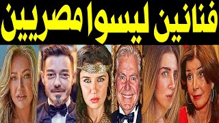 60 فنان وفنانة مشهورين لـيـسوا مصريين .. كنا نظنهم مصريين .. لـن تصدق جنسيتهم الحقيقية !!