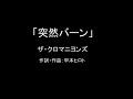 【カラオケ】突然バーン/ザ・クロマニヨンズ【実演奏】