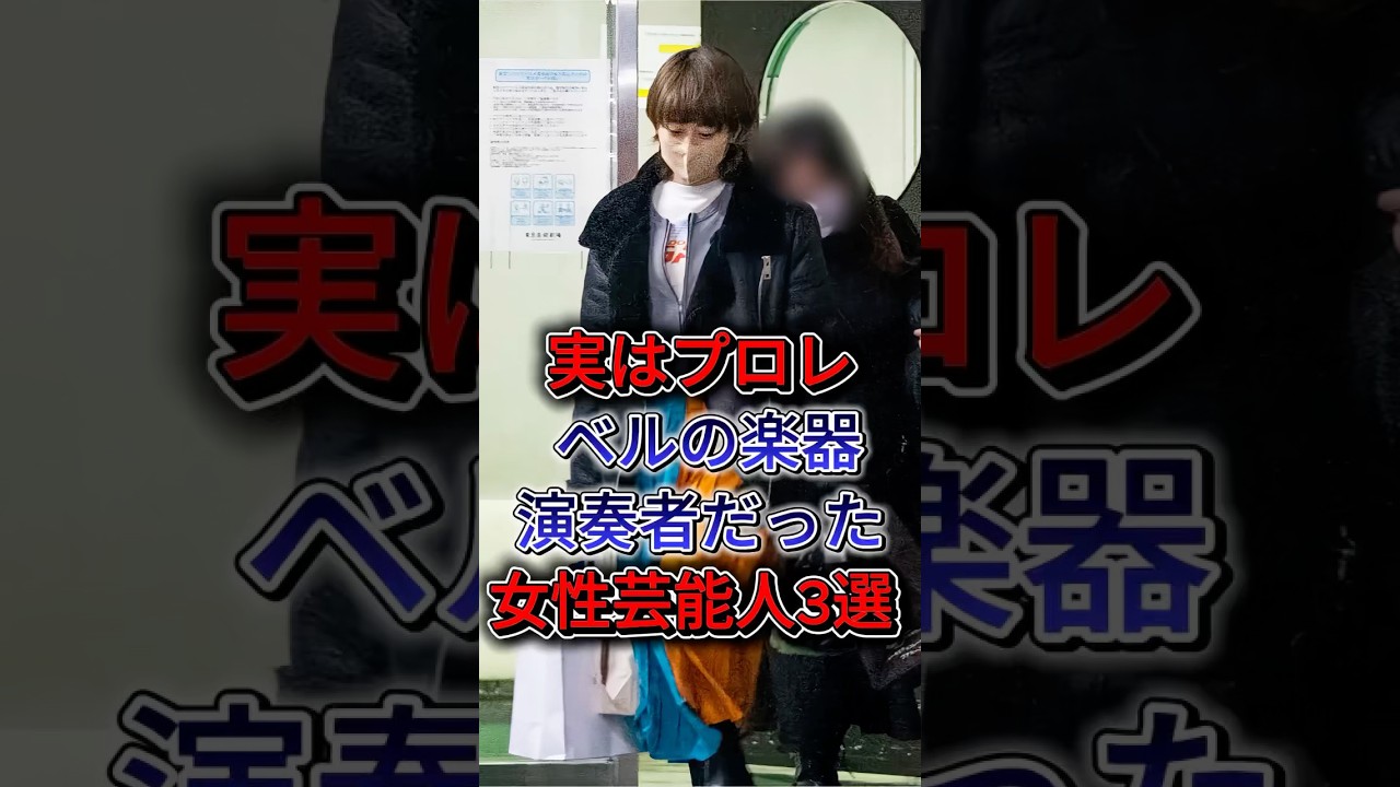 実はプロレベルの楽器演奏者だった女性芸能人3選 #高畑充希 #松下奈緒 #fyp #shorts