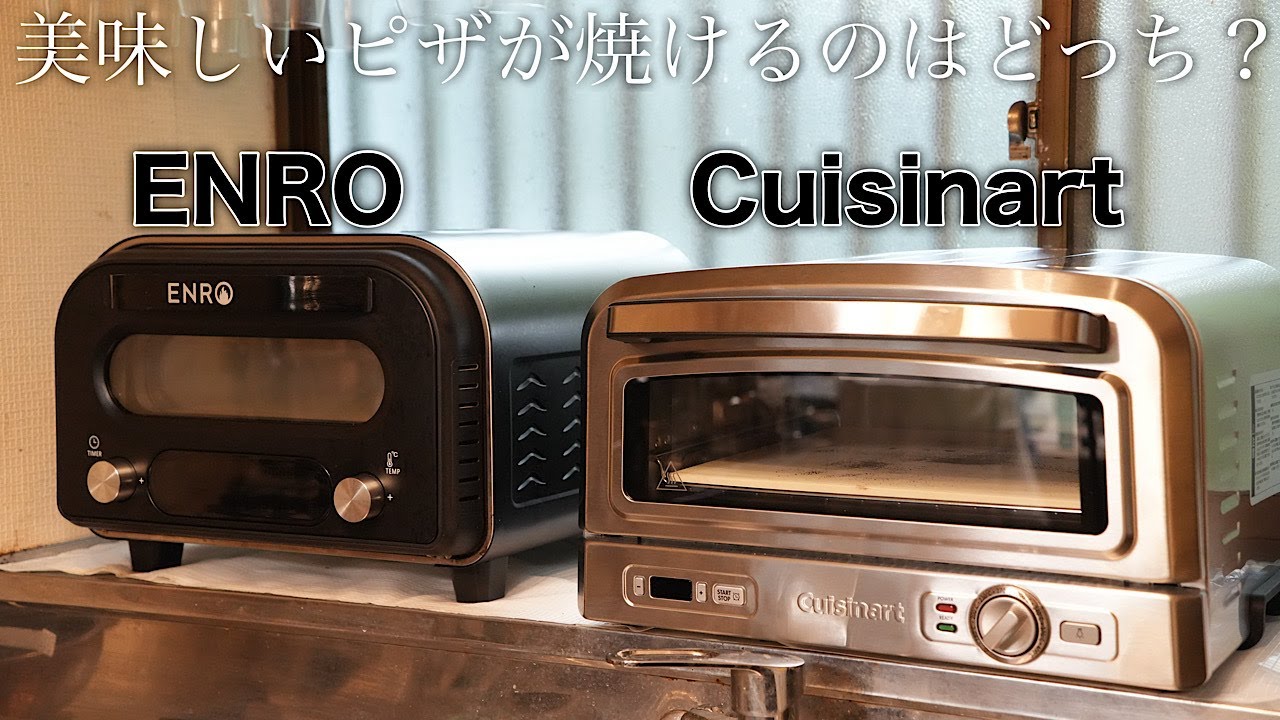 ENROとクイジナートのピザ窯で焼き比べて検証してみた結果・・・