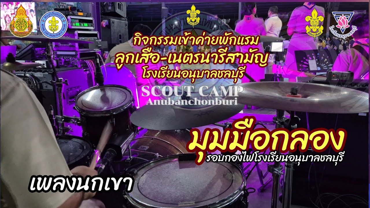 เพลงนกเขามุมมือกลอง รอบกองไฟโรงเรียนอนุบาลชลบุรี