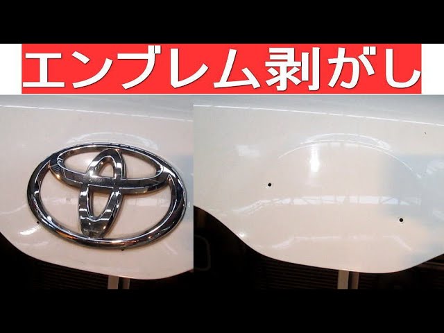 車のエンブレムを剥がしてみました Youtube