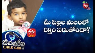 Bloody Stools In Children Jeevanarekha Child Care 12Th May 2021 Etv Life