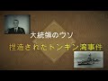 ●歴史の闇 大統領のウソ トンキン湾事件