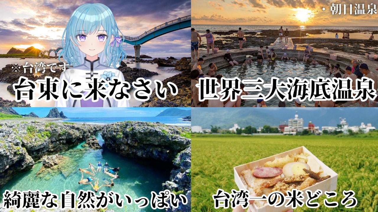 台東に来なさい。まだ日本人にあまり知られていない、台湾でちょっと行きづらい場所ｗ