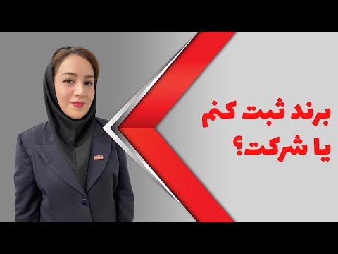 برند ثبت کنم یا شرکت