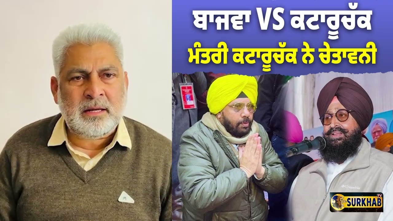 ⁣ਬਾਜਵਾ VS ਕਟਾਰੂਚੱਕ : ਮੰਤਰੀ ਹਰਭਜਨ ਸਿੰਘ ETO ਦੇ ਹੱਕ ਵਿੱਚ ਉਤਰੇ ਕਟਾਰੂਚੱਕ - Surkhab Tv
