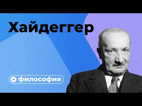 Философия Хайдеггера за 10 минут