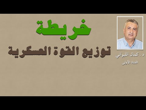 خريطة توزيع القوة العسكرية في سورية