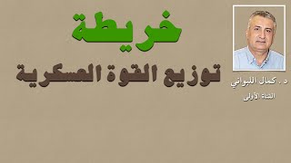 خريطة توزيع القوة العسكرية في سورية