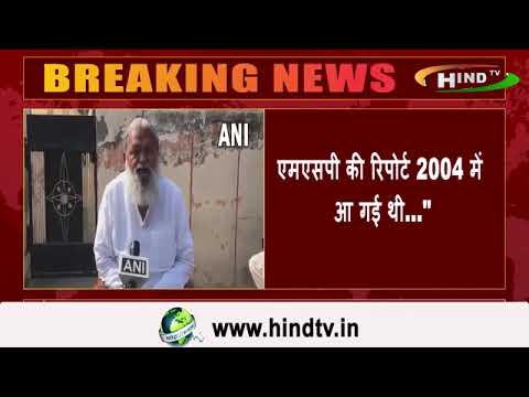 एमएसपी  की रिपोर्ट 2004 में आ गई थी..."