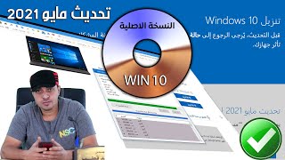 ويندوز 10 النسخة الخام الاصلية من مايكروسوفت تحديث مايو لنظام Windows 10 21H1 #مهندس_احمد_قطب