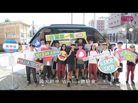 興大附中winbus體驗會