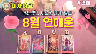 [타로카드 연애운]💫8월 전체💗연애운, 애정운🌺 썸,연인,솔로, 새로운 연애 Pick A Card