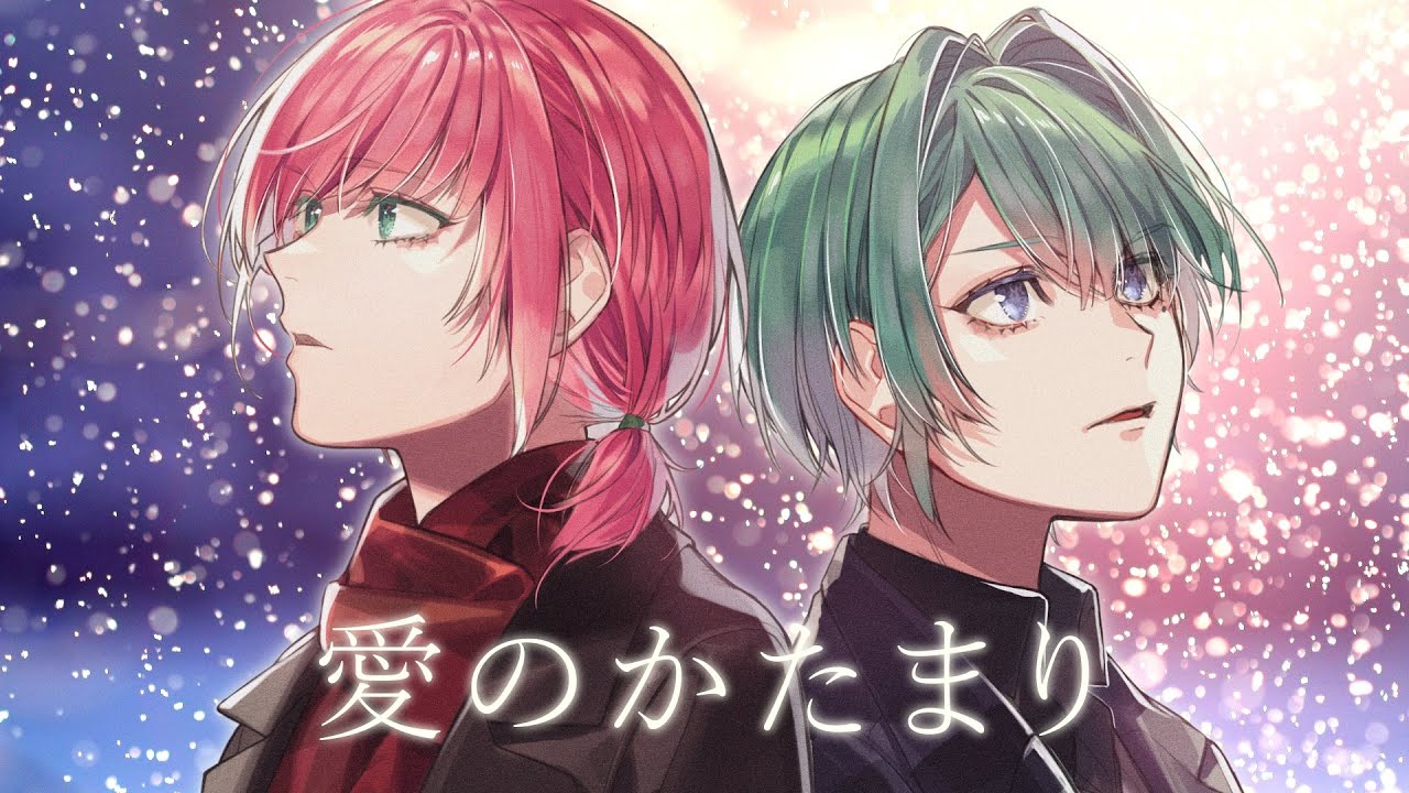 中性ボイス】愛のかたまり / KinKi Kids【つきはな(皐月ユト×橘花るい