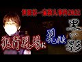 【心霊】世田谷一家殺人事件2022 犯行現場に現れた黒い影【橋本京明】【閲覧注意】