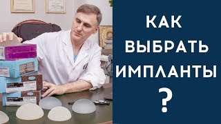 ⚠️КАК ВЫБРАТЬ ГРУДНЫЕ ИМПЛАНТЫ: ФОРМА, ТЕКСТУРА, ЧТО ВНУТРИ?