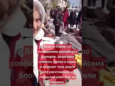 Власти Сирии по сообщениям СМИ запретили снимать казни и тп и вывозят тела жертв для сокрытия улик.