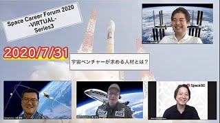 【Series3】Space Career Forum 2020-VIRTUAL-