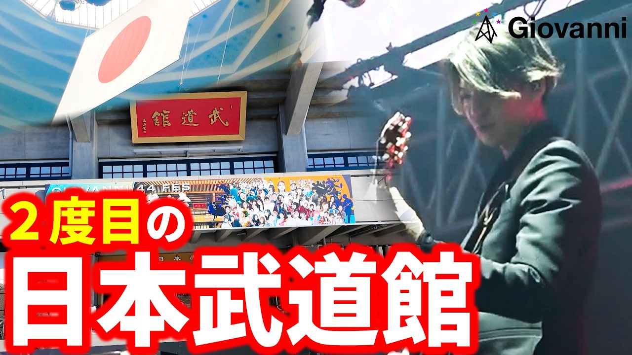 武道館の裏側に完全密着 – ジョバンニ（武道館に立てる音楽事務所）