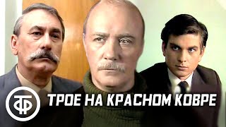 Трое на красном ковре. Телеспектакль из цикла "Политический театр" (1988-90)