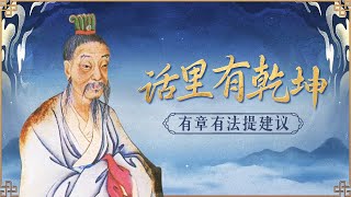 《百家讲坛》 20250914 话里有乾坤 9 有章有法提建议 | CCTV百家讲坛官方频道