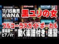 KANA 黒ユリの女0 ガイドボーカル簡易版(動く楽譜付き)