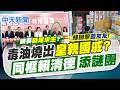 【張雅婷報新聞】毒油燒出"皇親國戚?" 同框賴清德添謎團｜苯駢芘"高溫烹調就有" 林靜儀:不鼓勵大家吃炸雞排 精華版 20260715 @中天電視CtiTv