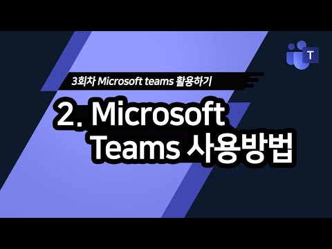 Teams 기능 사용방법 마스터하기 MS Office365 3부 2 