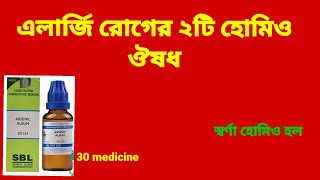 Allergy solution l চুলকানি হলে কি করনীয় l এলার্জি থেকে মুক্তির উপায় l chulkani oshud l 