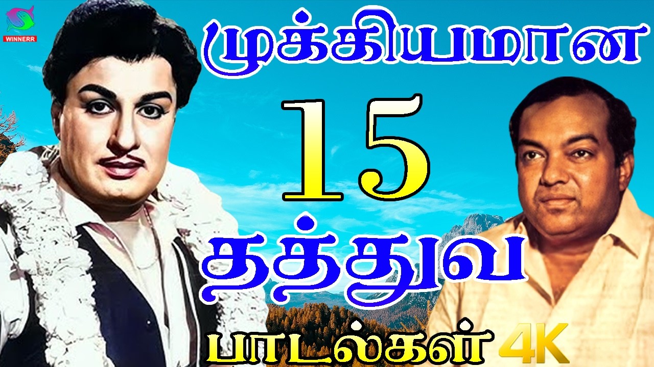 நம்மை உற்சாக படுத்தும் முக்கியமான 15 தத்துவ பாடல்கள் | TMS Kannadasan Best Songs | Mgr | Sivaji | HD