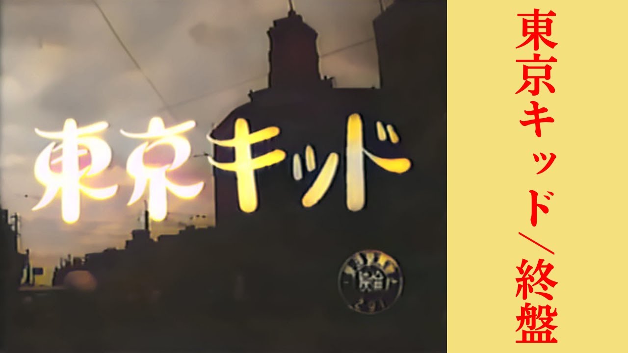 東京キッド/終盤 YouTube